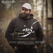 دانلود آهنگ مسعود دایی یکی یدونه